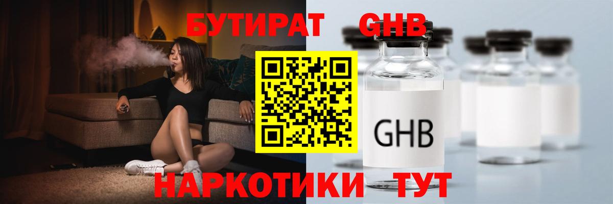 БУТИРАТ Butirat Приморско-Ахтарск