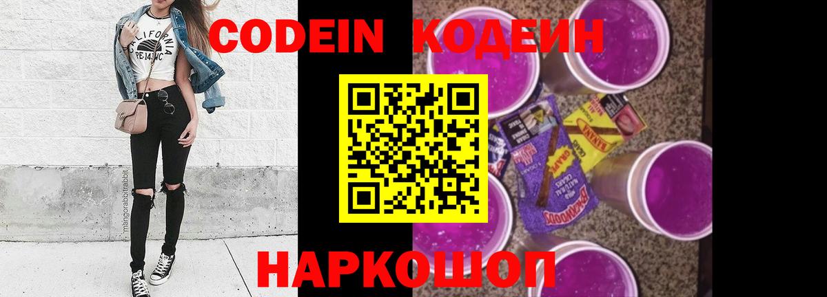 Приморско-Ахтарск  Кодеиновый сироп Lean Purple Drank  Кодеин напиток Lean (лин)  Вход с VPN 